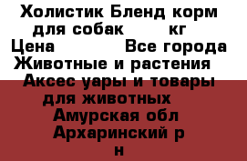 Холистик Бленд корм для собак, 11,3 кг  › Цена ­ 4 455 - Все города Животные и растения » Аксесcуары и товары для животных   . Амурская обл.,Архаринский р-н